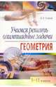 Учимся решать олимпиадные задачи: Геометрия: 5-11 классы - (Серия: Школьные олимпиады), Фарков Александр Викторович 