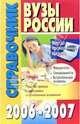 Вузы России. Справочник. 2006-2007, 