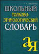 Школьный толково-этимологический словарь - (Серия: от А до Я), Афонина Галина Николаевна 