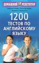1200 тестов по английскому языку - 6-е изд. - ('Домашний репетитор'), Наталья Гичева, Людмила Черкашина, Ольга Дворжец 