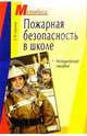 Пожарная безопасность в школе. Методическое пособие, Людмила Скрипник 