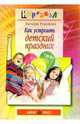 Как устроить детский праздник, Ромашина Наталия Федоровна 