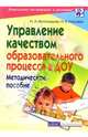 Управление качеством образовательного процесса в ДОУ. Методическое пособие - (Серия: Дошкольное воспитание и развитие), Виноградова Надежда Александровна, Микляева Наталья Викторовна 