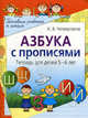 Азбука с прописями. Тетрадь для детей 5-6 лет - (Серия: Готовим ребенка к школе), Четвертаков Кирилл Викторович 