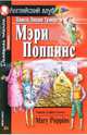 Mary Poppins (Мэри Поппинс). На английском языке, Трэверс Памела Линдон 