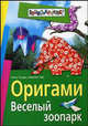 Оригами. Веселый зоопарк, Острун Нина Давидовна, Лев Алексей Владимирович 