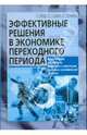 Эффективные решения в экономике переходного периода. Аналитические инструменты разработки, Морс Кристина, Страйк Раймонд, Пузанов Александр Сергеевич 