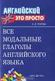 Все модальные глаголы английского языка. Краткий справочник - (Серия: Английский - это просто), Угарова Елена Владимировна 