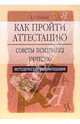Как пройти аттестацию. Советы психолога учителю, Галанов Александр Сергеевич 