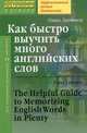 Как быстро выучить много английских слов. Для совершенствующихся, Литвинов Павел Петрович 