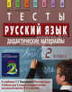 Русский язык. 2 класс. Тесты. Дидактические материалы. К учебнику Т.Г. Рамзаевой "Русский язык: Учебник для 2 класса четырехлетней начальной школы. В 2-х частях", Марина Ракитина 