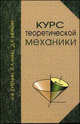 Курс теоретической механики. В 2 томах. Том 1. Статика и кинематика. Том 2. Динамика, Н. В. Бутенин, Я. Л. Лунц, Д. Р. Меркин 