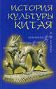 История культуры Китая: Учеб. пособие для вузов.- 3-е изд., М. Е. Кравцова 
