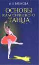 Основы классического танца: Учебник - 9-е изд., стер. - (Учебники для вузов. Специальная литература), А. Я. Ваганова 