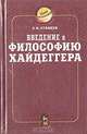 Введение в философию Хайдеггера, С. Н. Ставцев 