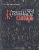 Краткий музыкальный словарь: более 3000 статей - 7-е изд.,стер. - ('Мир культуры, истории и философии'), А. Н. Должанский 