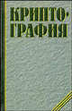 Криптография., А. А. Молдовян, Н. А. Молдовян, Б. Я. Советов 