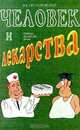 Человек и лекарства. Почему лекарства лечат, Прозоровский Валентин Борисович 