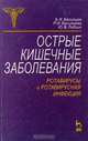 Острые кишечные заболевания Ротавирусы и ротавирусная инфекция (Серия "Мир медицины"), Б. Я. Васильев, Р. И. Васильева, Ю. В. Лобзин 