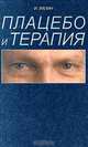 Плацебо и терапия, И. П. Лапин 