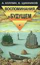 Воспоминание о будущем, А. Коллин, В. Щинникв 