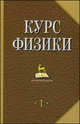 Курс физики. Учебник для вузов. В 2-х томах. Том 1. Гриф МО РФ, Лозовский В.Н. 