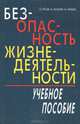 Безопасность жизнедеятельности: Учебное пособие. - 9 изд., стер., Русак Олег, Занько Наталья, Малаян Карпуш 
