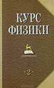 Курс физики: Учебник для вузов: В 2 т. Т. 2. - 5 изд. - (Учебник для ВУЗов. Специальная литература), Лозовский В.Н. 
