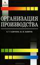 Организация производства. Конспект лекций, Н. Т. Савруков, Ш. М. Закиров 