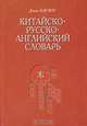Китайско-русско-английский словарь, Берлоу Джон С. 