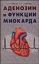 Аденозин и функции миокарда - (Мир медицины), В. В. Елисеев, Н. С. Сапронов 
