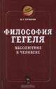 Философия Гегеля. Абсолютное в человеке, В. Г. Пушкин 