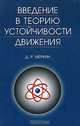 Введение в теорию устойчивости движения. Учебное пособие, Д. Р. Меркин 