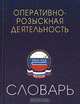Оперативно-розыскная деятельность. Словарь-справочник, ГОЛУБОВСКИЙ В.Ю. 