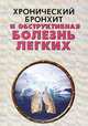 Хронический бронхит и обструктивная болезнь легких, 