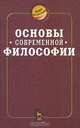 Основы современной философии, 