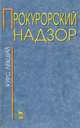 Прокурорский надзор в Российской Федерации, 
