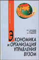 Экономика и организация управления вузом. Учебник, Ю. С. Васильев, В. В. Глухов, М. П. Федоров 