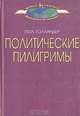 Политические пилигримы, Пол Холландер 