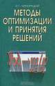 Методы оптимизации и принятия решений, И. Г. Черноруцкий 