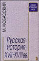 Русская история ХVII- Х VIII веков, Любавский М.К. 