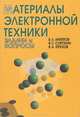 Материалы электронной техники: Задачи и вопросы. Учеб. пособие для вузов - 3-е изд. - (Учебники для, Б. Л. Антипов, В. С. Сорокин, В. А. Терехов 