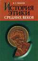 История этики средних веков, В. Г. Иванов 