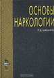 Основы наркологии, П. Д. Шабанов 