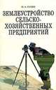 Землеустройство сельхозяйственных предприятий: Учебное пособие - (Учебники для вузов. Специальная ли, М. А. Сулин 