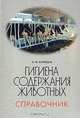 Гигиена содержания животных. Справочник, А. Ф. Кузнецов 