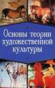 Основы теории художественной культуры: Учебное пособие - (Мир культуры, истории и философии), Мосолова Л.М. 