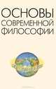 Основы современной философии. Учебник. Гриф МО РФ, Росенко М.Н. 