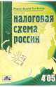 Налоговая схема России 4'2005, 