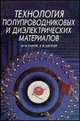 Технология полупроводниковых и диэлектрических материалов. Учебник для вузов, Ю. М. Таиров, В. Ф. Цветков 